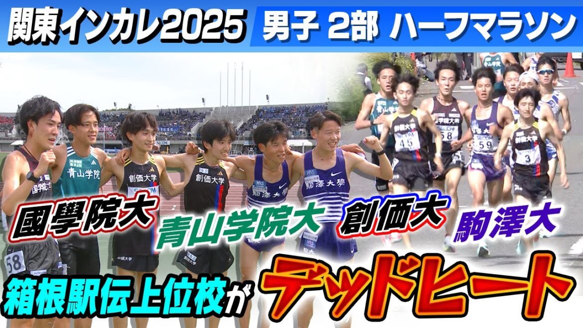 【箱根駅伝上位校がデッドヒート】駒澤大学･帰山侑大が初優勝｜男子2部ハーフマラソン｜関東インカレ2025 ※タイムは参考記録