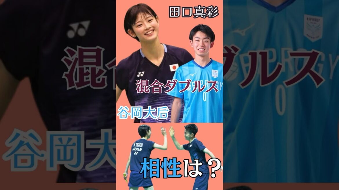 田口真彩と谷岡大后ペアの可能性は？混合ダブルス若手のホープ #shorts #badminton #バドミントン #かわいい
