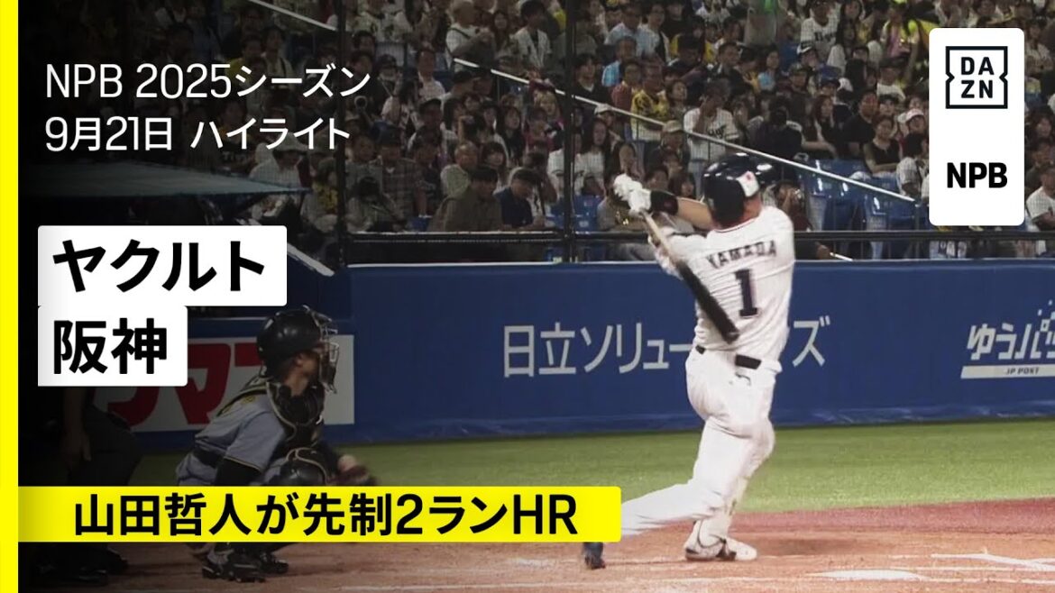 【東京ヤクルトスワローズ×阪神タイガース|燕打線爆発!山田哲人・古賀優大が猛打賞、先発山野太一は4勝目|ハイライト】2025年9月21日 プロ野球 【東京ヤクルトスワローズ×阪神タイガース|燕打線爆発!山田哲人・古賀優大が猛打賞、先発山野太一は4勝目|ハイライト】2025年9月21日 プロ野球