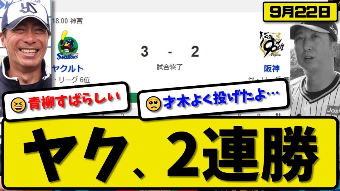 【セ1位vs6位】ヤクルトスワローズが阪神タイガースに3-2で勝利…9月22日2連勝…先発青柳5回2失点…オスナ&太田が活躍【最新・反応集・なんJ・2ch】プロ野球