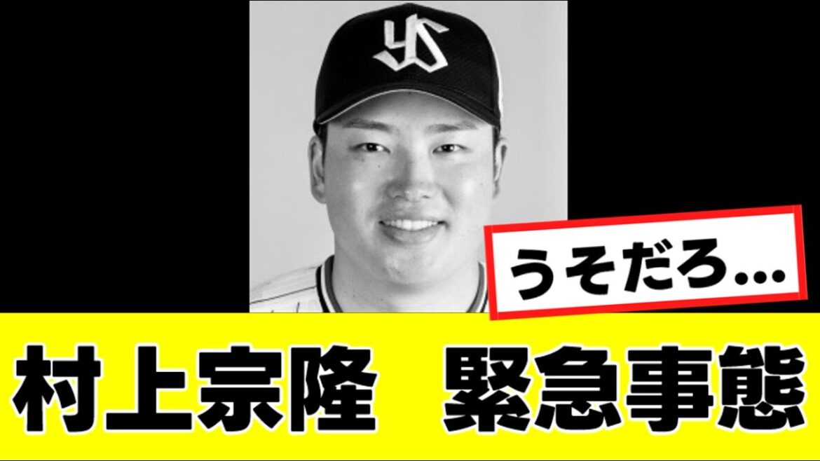 【大悲報】村上宗隆の状態について高津監督が衝撃コメント発表…『反応集』