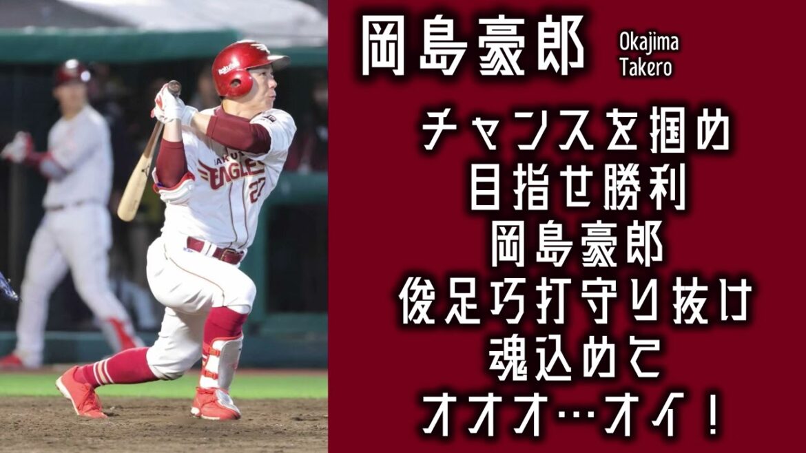 【東北楽天ゴールデンイーグルス】岡島豪郎応援歌