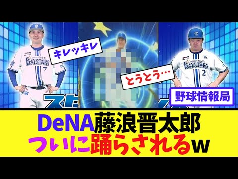 DeNA藤浪晋太郎、ついに踊らされるw【ネット情報局】 DeNA藤浪晋太郎、ついに踊らされるw【ネット情報局】