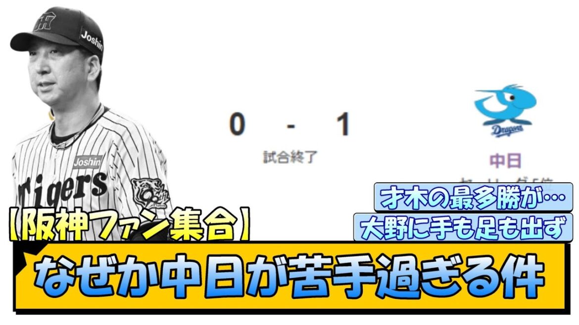 【阪神ファン集合】なぜか中日が苦手過ぎる件