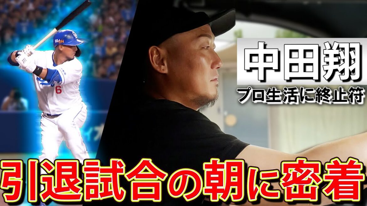 【引退試合当日】プロ18年の現役生活に終止符　「中田翔が語った胸の内 」