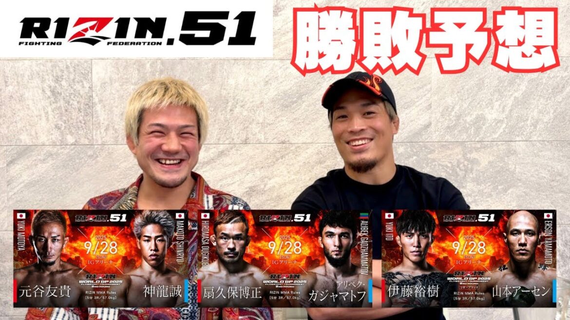 同門の御代川と忖度なしで予想します【RIZIN51 勝敗予想】