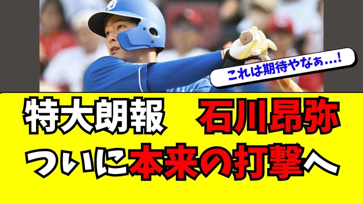 【特大朗報】中日・石川昂弥がついに・・・！！