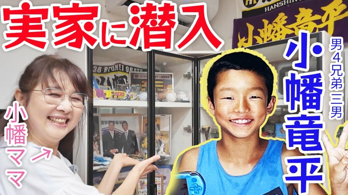 【祝！誕生日】阪神・小幡竜平の実家訪問！母が語る驚異の身体能力エピソード＆お宝公開！