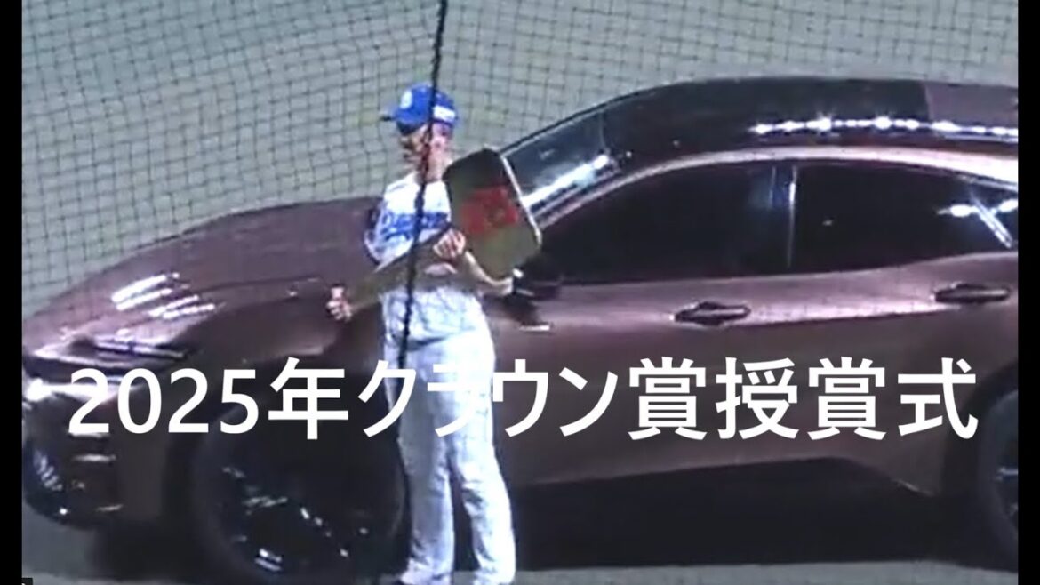 中日ドラゴンズ2025年愛知トヨタ クラウン賞　授賞式