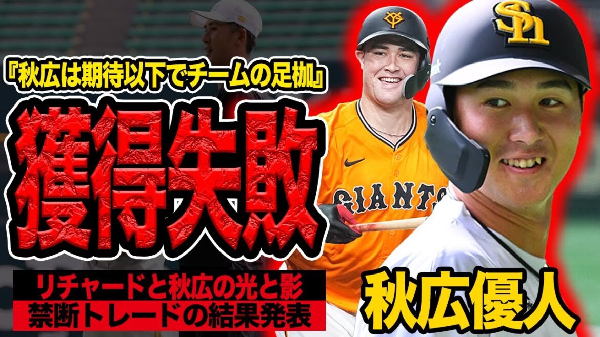『期待以下』秋広優人の現状が”戦略外状態”…獲得失敗という評価が下された衝撃の真相に言葉を失う！8月以降1軍出場もなく燻り続ける現状、本当の勝者が…【ソフトバンクホークス】【読売ジャイアンツ】