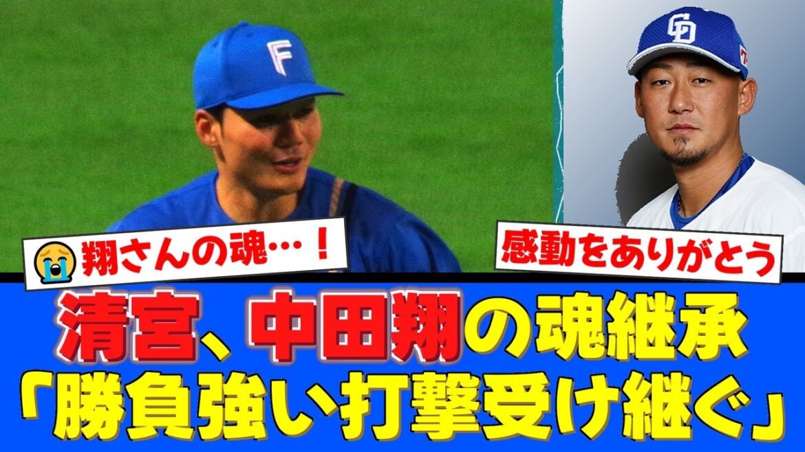 清宮幸太郎、引退する兄貴分・中田翔へ捧ぐ2安打4打点の大活躍！登場曲『PERFECT HUMAN』に込めた想いと、自身初の60打点達成にファンから感動の声が殺到！【プロ野球ファンの反応】