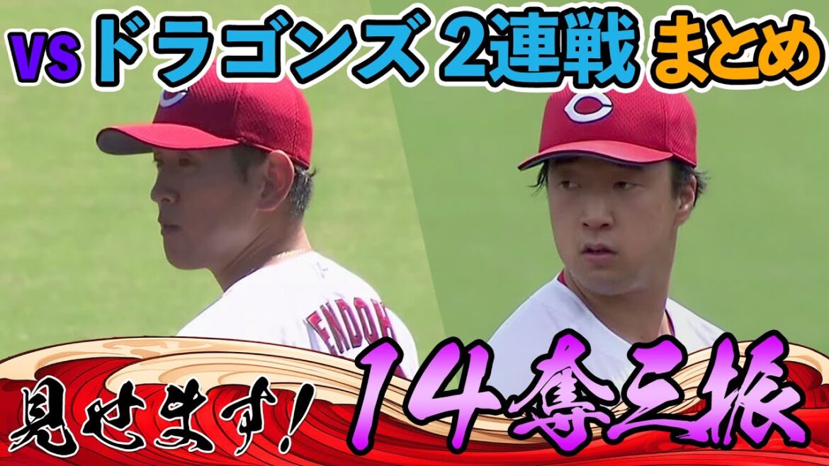 【2連戦まとめ】奪三振集 2025年9月19日 21日 カープ VS ドラゴンズ ファーム戦