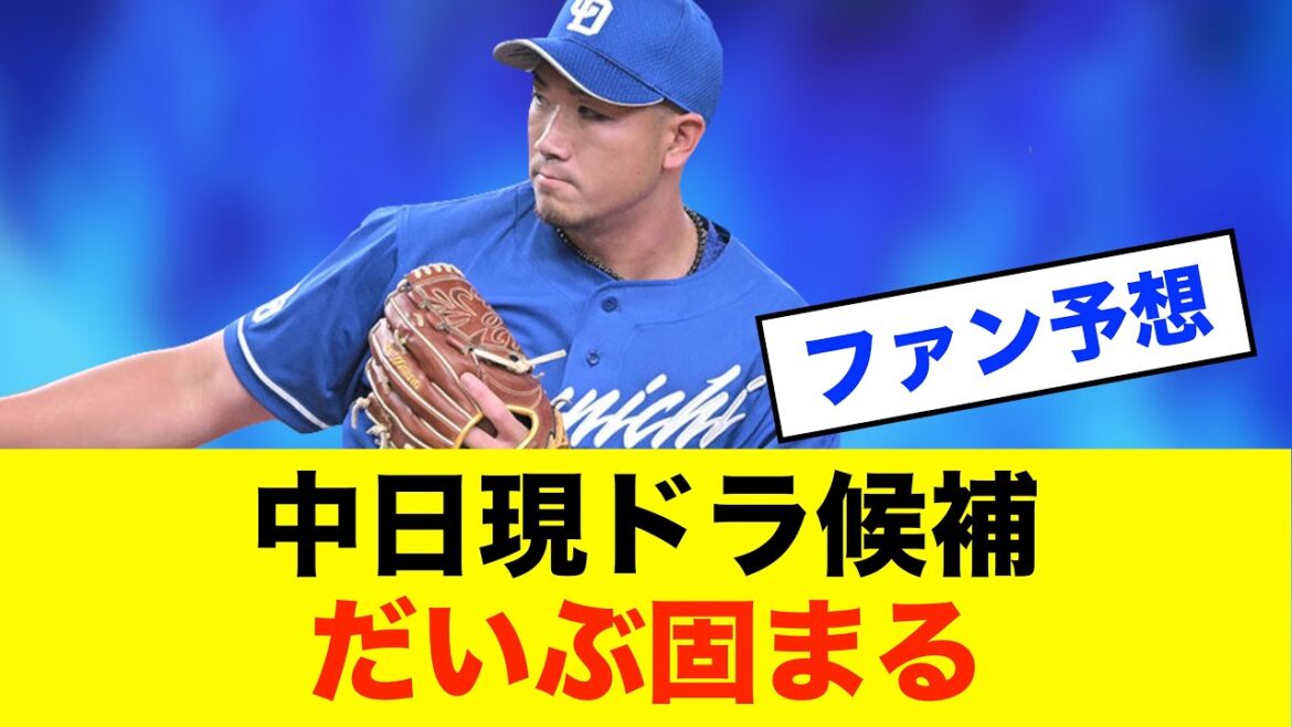 【注目】中日ドラゴンズ 現ドラ候補が固まる!?ファンの予想まとめ※中日ドラゴンズ専門スレ反応集