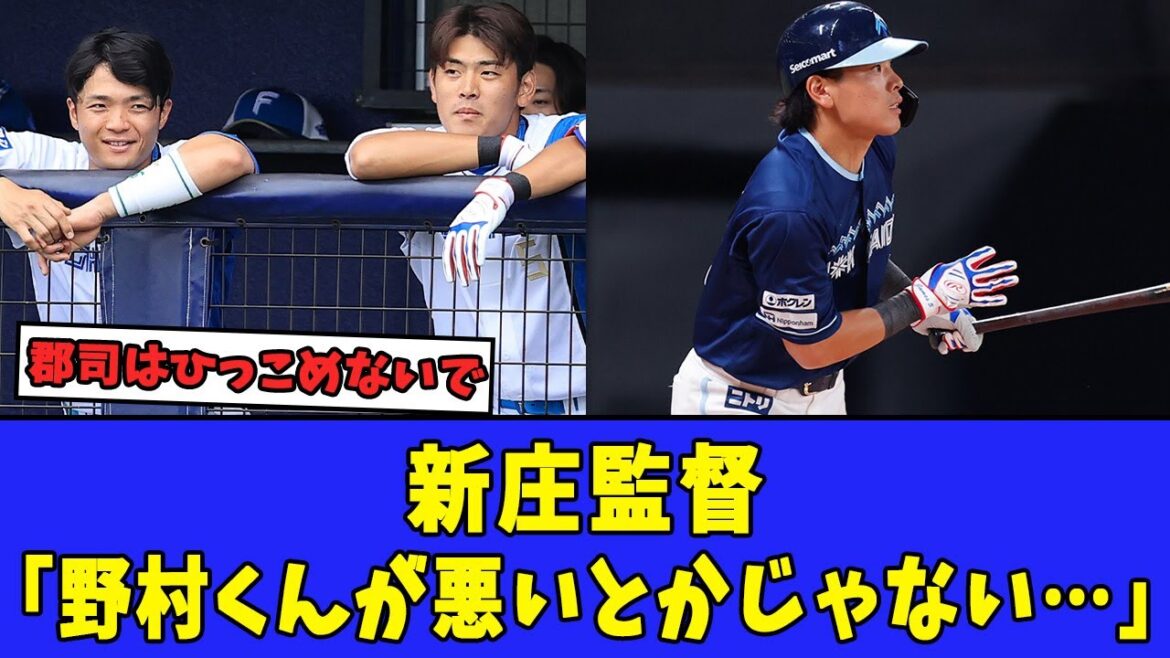【パリーグ】新庄監督「野村くんが悪いとかじゃない…」 【パリーグ】新庄監督「野村くんが悪いとかじゃない…」
