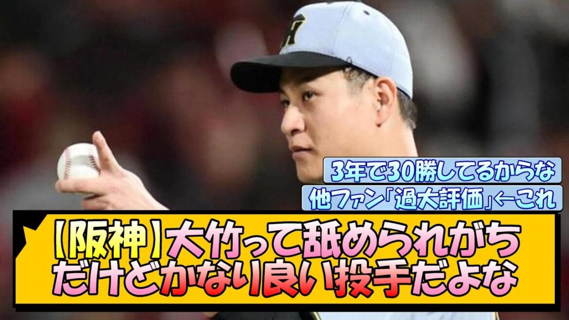 【阪神】大竹って舐められがちだけどかなり良い投手だよな