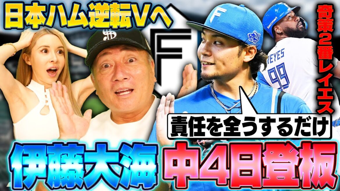 【優勝争い】日本ハムが逆転Vへ”伊藤大海”が中4日登板‼︎『先発はもう崩した方がいい』伊藤大海フル回転での懸念点はリリーフ陣…首位ソフトバンクと2.5ゲーム差‼︎9連戦を勝ち越しで乗り切れるのか⁉︎ 【優勝争い】日本ハムが逆転Vへ"伊藤大海"が中4日登板‼︎『先発はもう崩した方がいい』伊藤大海フル回転での懸念点はリリーフ陣…首位ソフトバンクと2.5ゲーム差‼︎9連戦を勝ち越しで乗り切れるのか⁉︎