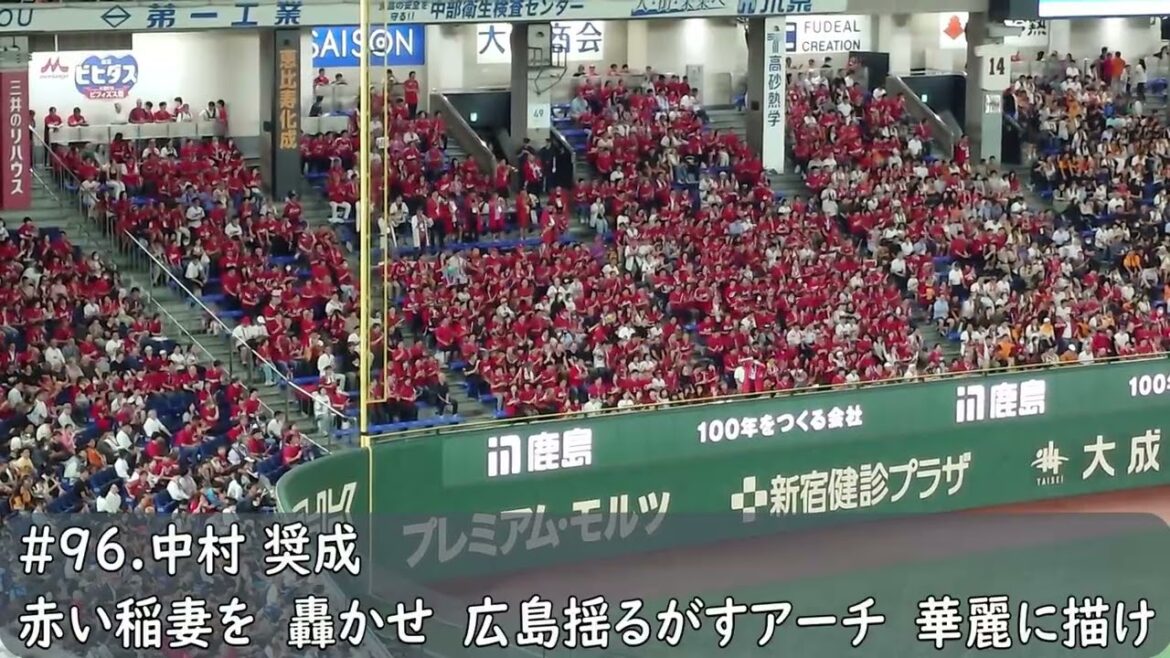 広島カープ　中村奨成応援歌（歌詞付き）東京ドーム　2025.9.19