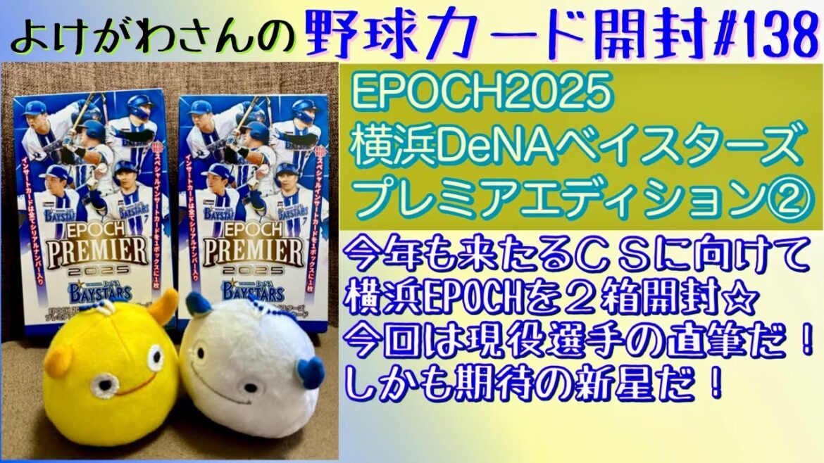 【開封動画】EPOCH2025 横浜DeNAベイスターズ プレミアエディション ベースボールカード 2-3箱目をたしなむ。【野球カード】