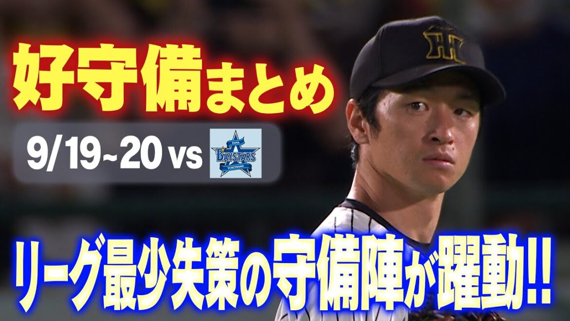 【リーグ優勝の一因】セ・リーグ最少失策の守備陣がこのカードでも美技連発！対DeNA2連戦の好守備をまとめてお届け！阪神タイガース密着！応援番組「虎バン」ABCテレビ公式チャンネル