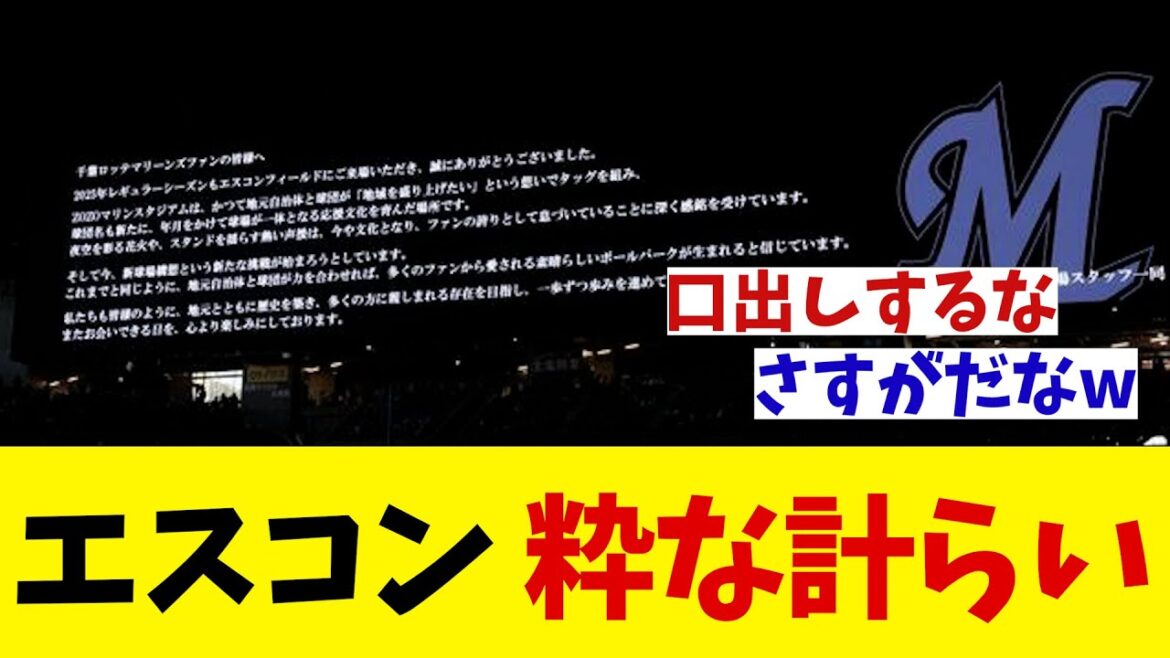 エスコンフィールド ロッテに粋な計らい!!!【野球情報】【2ch 5ch】【なんJ なんG反応】【野球スレ】 エスコンフィールド ロッテに粋な計らい!!!【野球情報】【2ch 5ch】【なんJ なんG反応】【野球スレ】