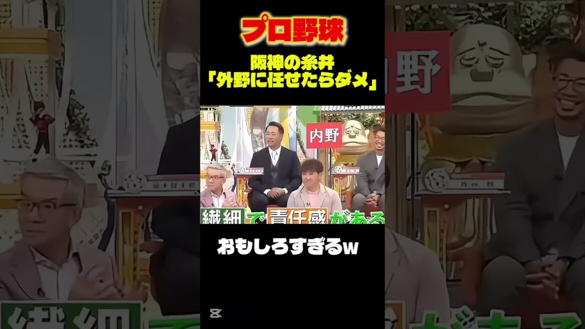 【プロ野球】元阪神の糸井が語る内野vs外野の話が面白すぎるw #shorts  #なんj民 #大谷翔平 #野球 #阪神タイガース #プロ野球 #糸井嘉男  #ダウンタウン
