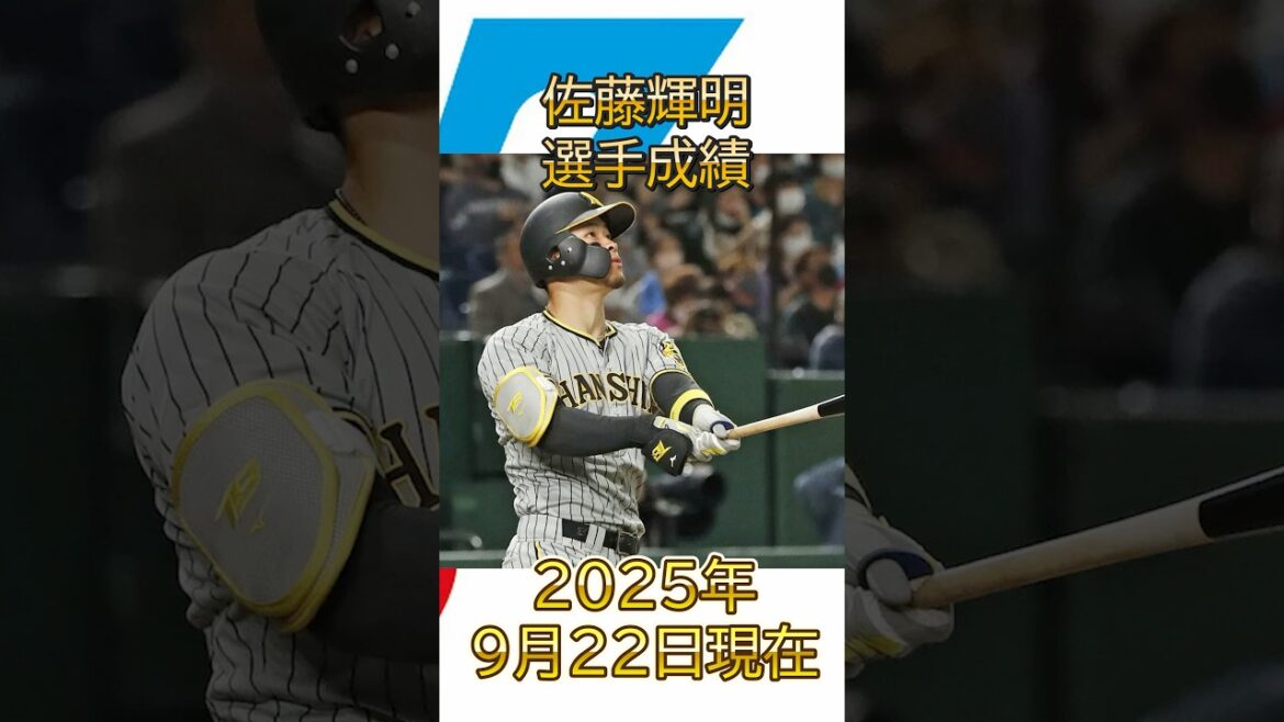 佐藤輝明選手成績【2025年9月22日現在】#野球 #hanshintigers #プロ野球 #阪神タイガース #npb #佐藤輝明