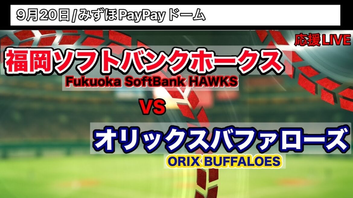 9/20【応援LIVE】福岡ソフトバンクホークスVSオリックスバファローズ