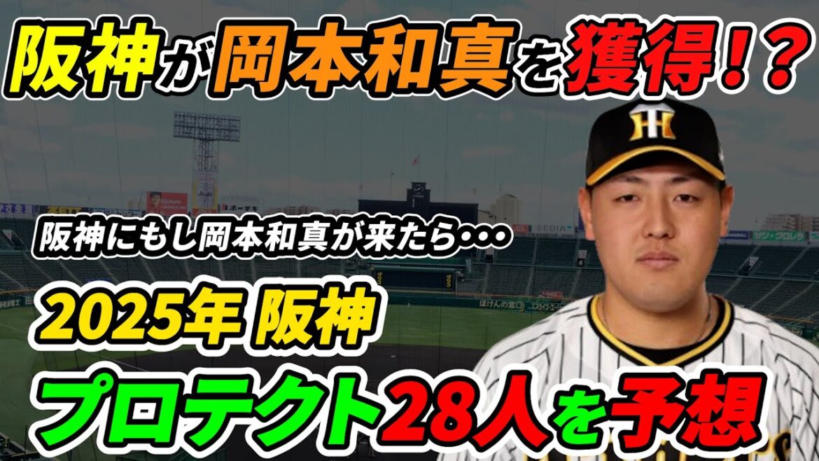 【阪神プロテクトリスト】もし阪神に岡本が来たら… プロテクト28人は誰!?