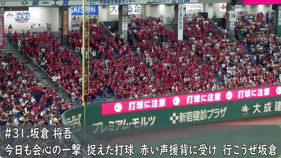 広島カープ　坂倉将吾応援歌（歌詞付き）東京ドーム　2025.9.19