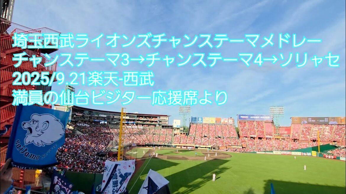 埼玉西武ライオンズチャンステーマメドレー(3&4&ソリャセ) 楽天-西武 楽天モバイルパーク宮城2025/9.21 埼玉西武ライオンズチャンステーマメドレー(3&4&ソリャセ) 楽天-西武 楽天モバイルパーク宮城2025/9.21