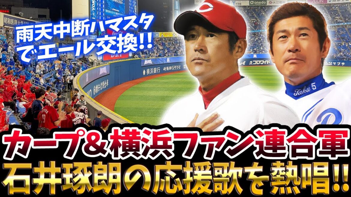 石井琢朗の応援歌を広島カープファン&横浜DeNAファン連合軍が熱唱!雨天中断の横浜スタジアム最終戦で〝エール交換〟#石井琢朗 #カープ #DeNA 石井琢朗の応援歌を広島カープファン&横浜DeNAファン連合軍が熱唱!雨天中断の横浜スタジアム最終戦で〝エール交換〟#石井琢朗 #カープ #DeNA