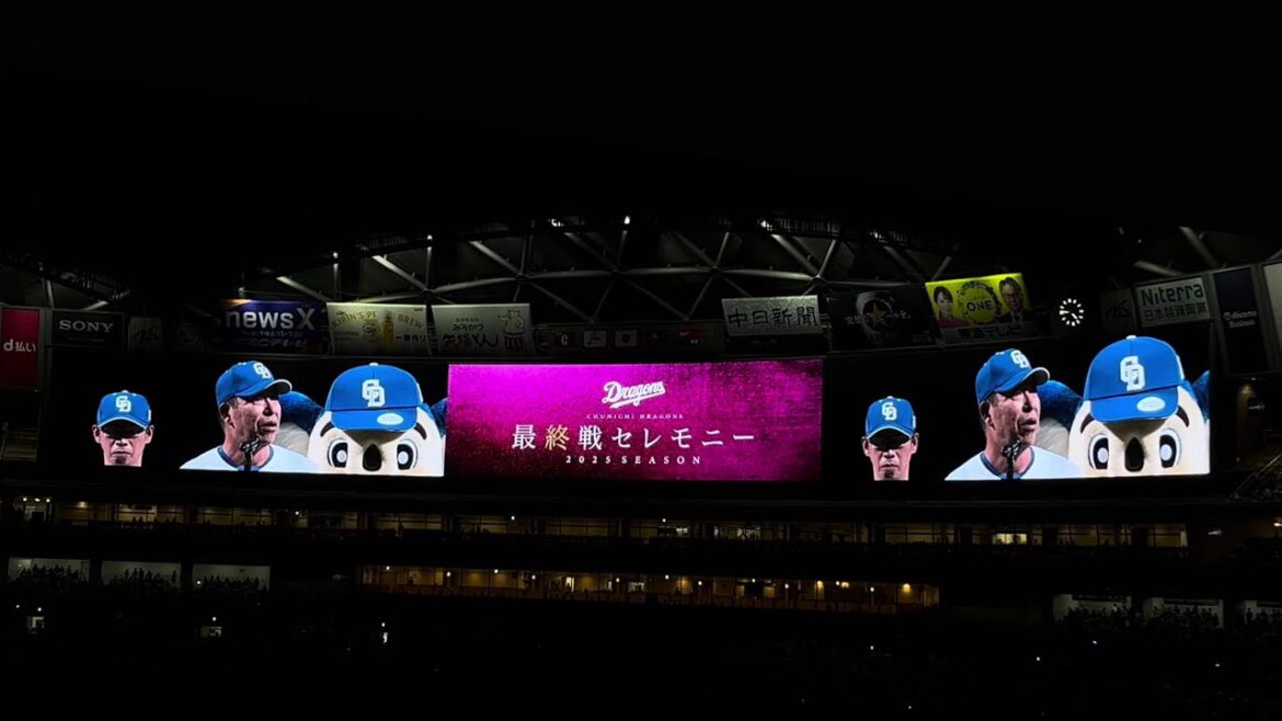 2025.9.21 中日ドラゴンズ最終戦セレモニーで井上一樹監督から全国にいるドラゴンズファンへの挨拶が凄い平和だった【中日】【ドラゴンズ】【井上一樹】【井上監督】【どらポジ】【最終戦】【セレモニー】