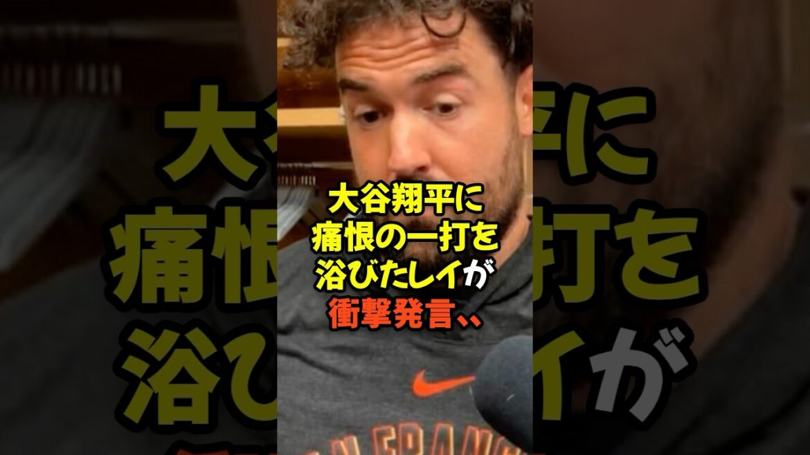 大谷翔平に痛恨の一打を浴びたレイが衝撃発言...