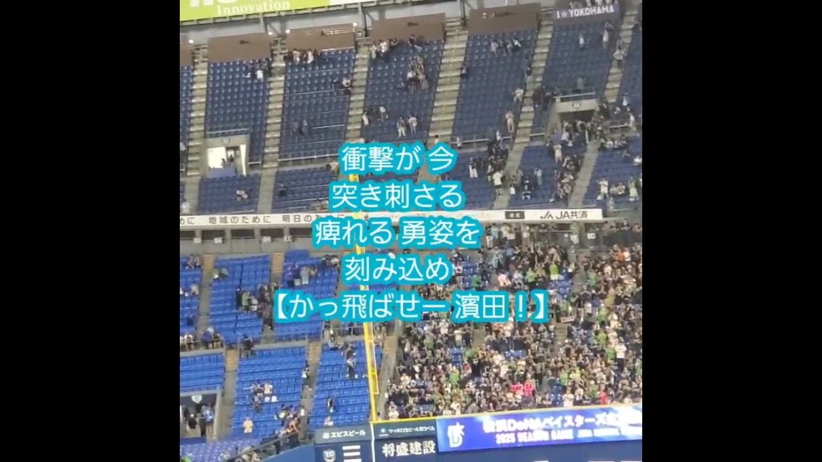 20250906　#衝撃が今突き刺さる　#shorts@横浜ｽﾀｼﾞｱﾑ･ｳｨﾝｸﾞ席(BAY SIDE) ﾊﾏｽﾀ　#濱田太貴　#応援歌