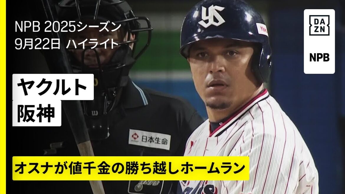 【東京ヤクルトスワローズ×阪神タイガース｜オスナが決勝ホームラン、荘司宏太は2勝目｜ハイライト】2025年9月22日 プロ野球