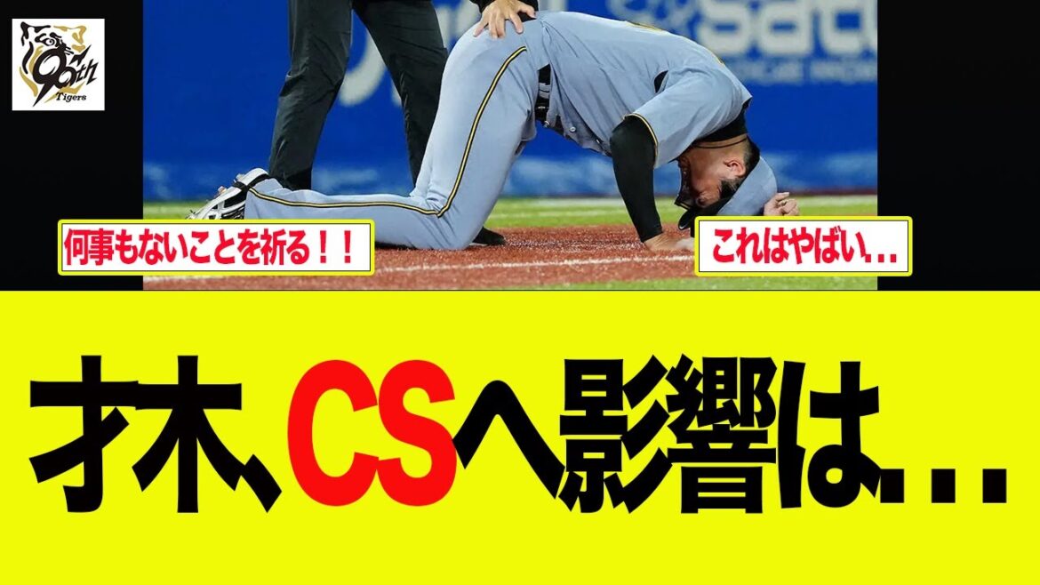 【阪神】才木、CSへ影響は. . . 　   阪神ファンの反応集