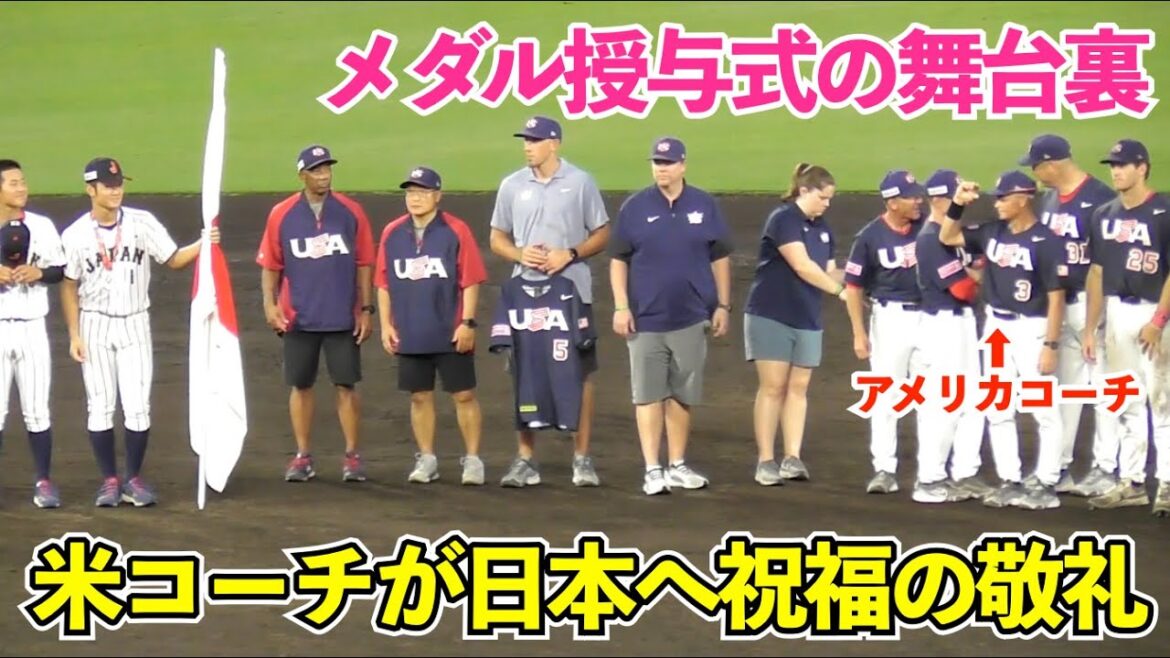 侍ジャパンU18に米コーチから祝福の敬礼！地元沖縄で爆発的な“末吉人気”がよくわかる大歓声！メダルの紐を2人がかりで直してもらう石垣選手の姿も！メダル授与 試合後のセレモニー