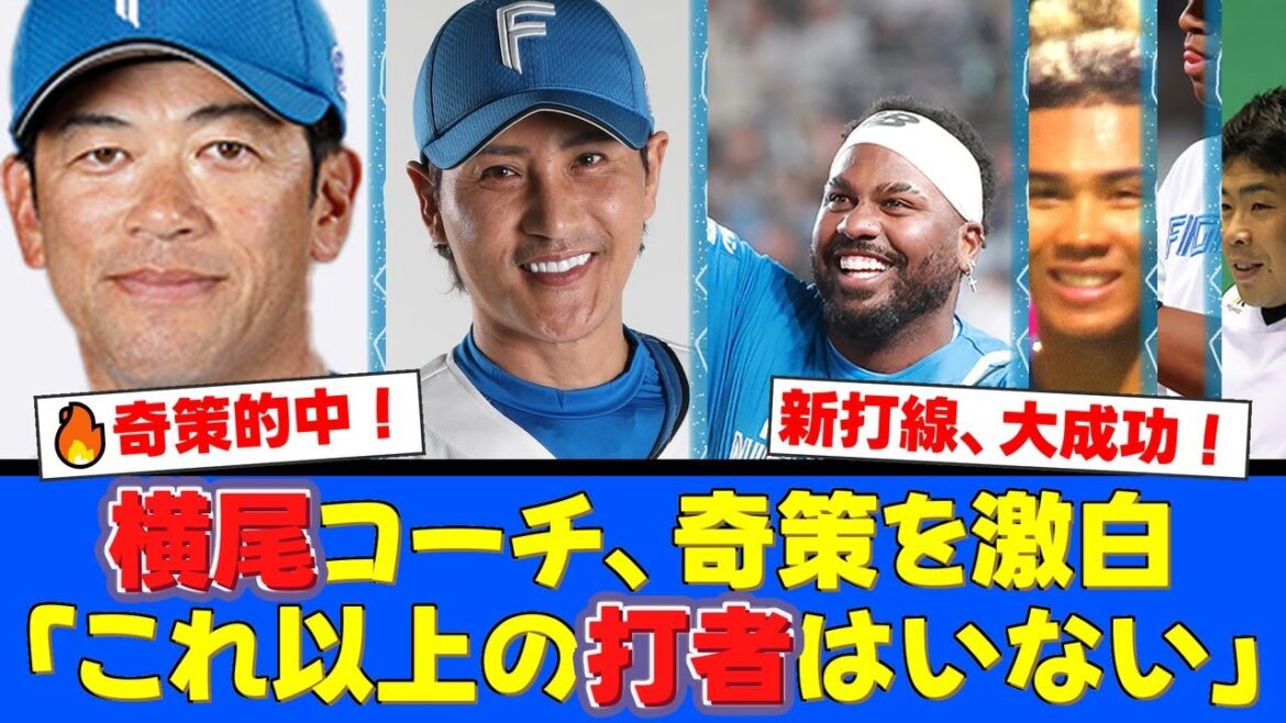 【奇策】新庄監督「2番レイエス」起用の”真の狙い”が判明!横尾コーチが明かした大胆構想の裏側と、逆転Vへの新方程式にファン大興奮!【プロ野球ファンの反応】 【奇策】新庄監督「2番レイエス」起用の"真の狙い"が判明!横尾コーチが明かした大胆構想の裏側と、逆転Vへの新方程式にファン大興奮!【プロ野球ファンの反応】