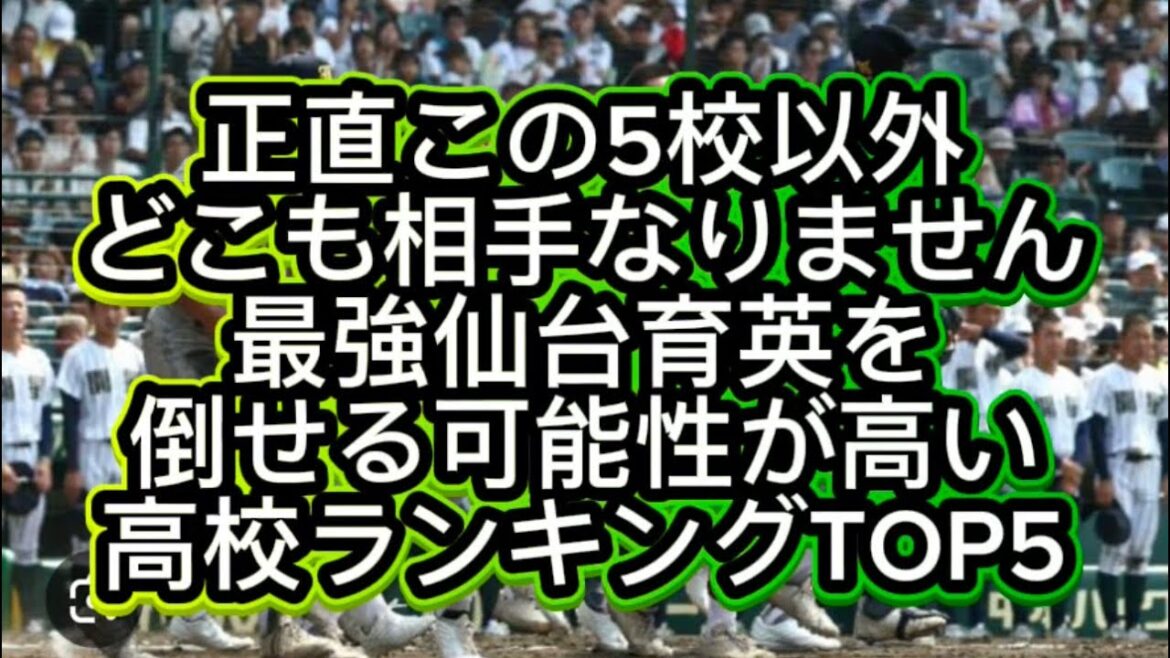 【高校野球】最強仙台育英を倒せる可能性が高い高校ランキングTOP5#高校野球 #甲子園