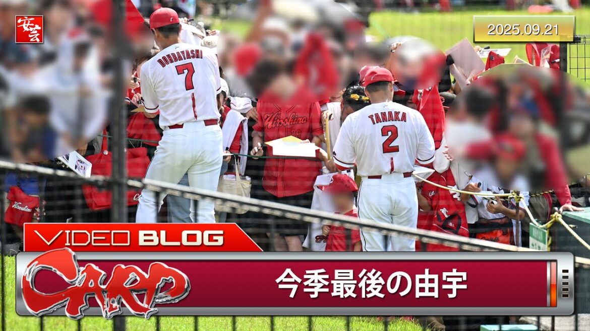 【カープ2軍】今季最後となる由宇での公式戦。田中広輔や堂林翔太がサイン対応でファン大歓喜…他（2025年9月21日）