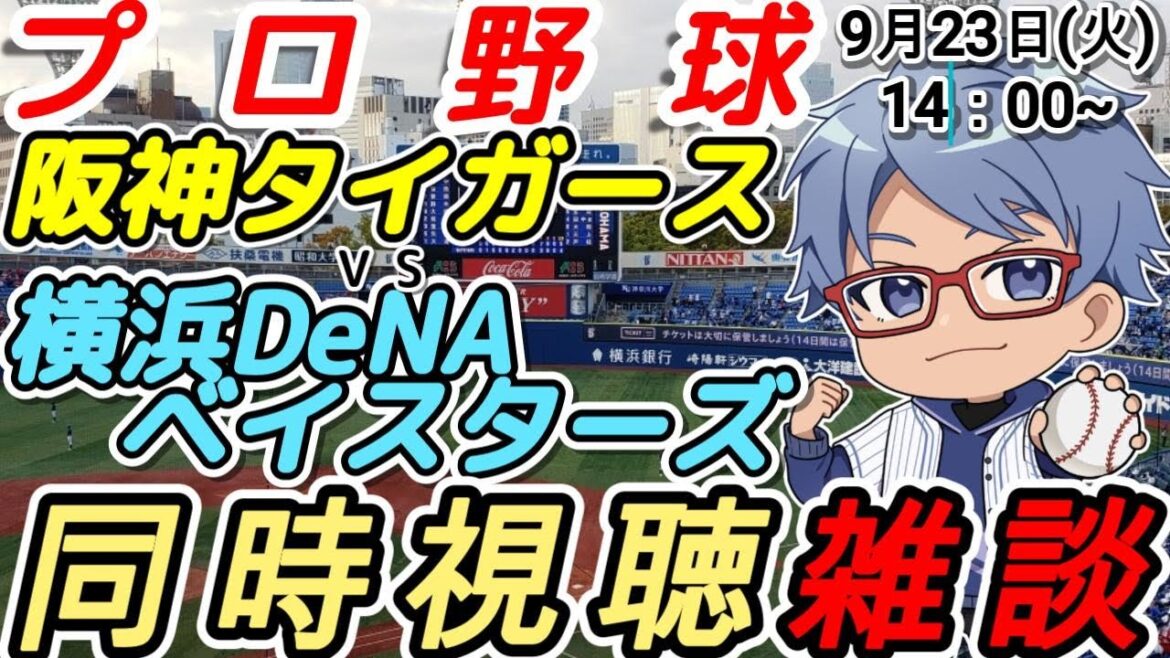 【#プロ野球 同時視聴雑談】9月23日(火) #横浜denaベイスターズ VS #阪神【#baystars  #tigers  】14:00~