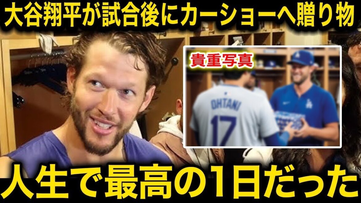 【衝撃】試合後に大谷翔平がカーショーに送った贈り物「まさかこんなものまで準備していたなんて」ポストシーズン出場決定祝いでの一幕に米メディアも絶賛【ドジャース/大炎上】