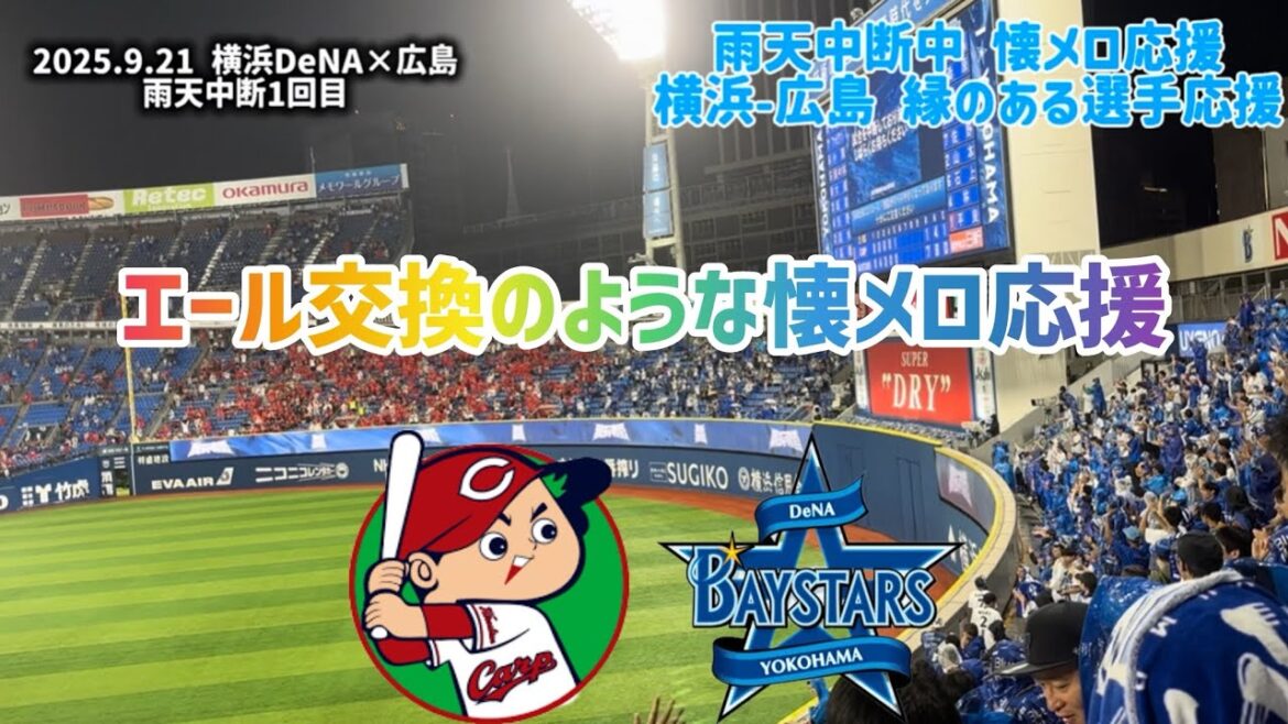 2025年9月21日 雨天中断中懐メロ応援（広島東洋カープ黄金期1-9/石井琢朗/森笠繁/木村昇吾）