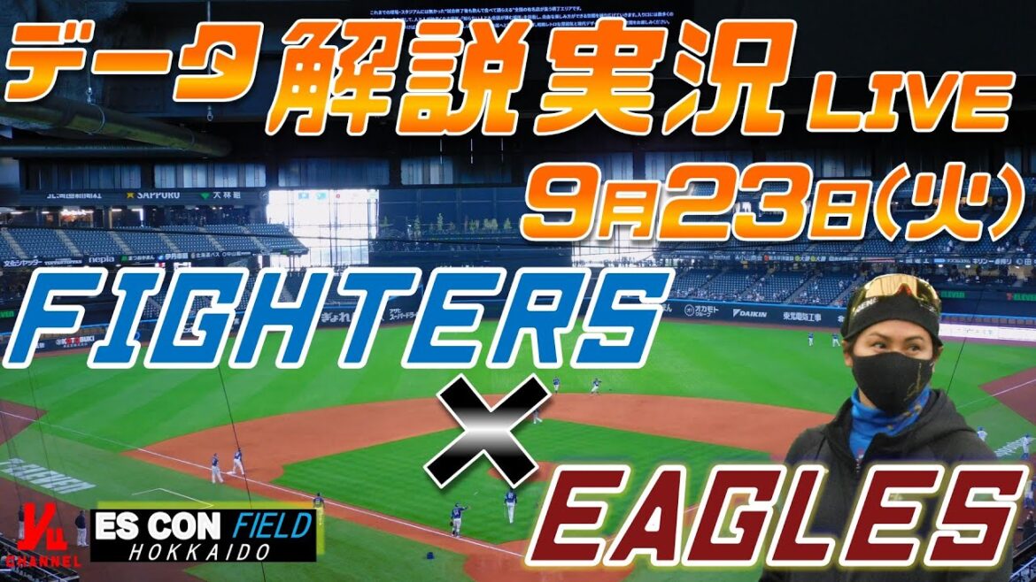 【日ハムライブ】  北海道日本ハムファイターズ  vs 東北楽天ゴールデンイーグル 9月23日(火)  ＠エスコンフィールドHOKKAIDO データ解説実況LIVE
