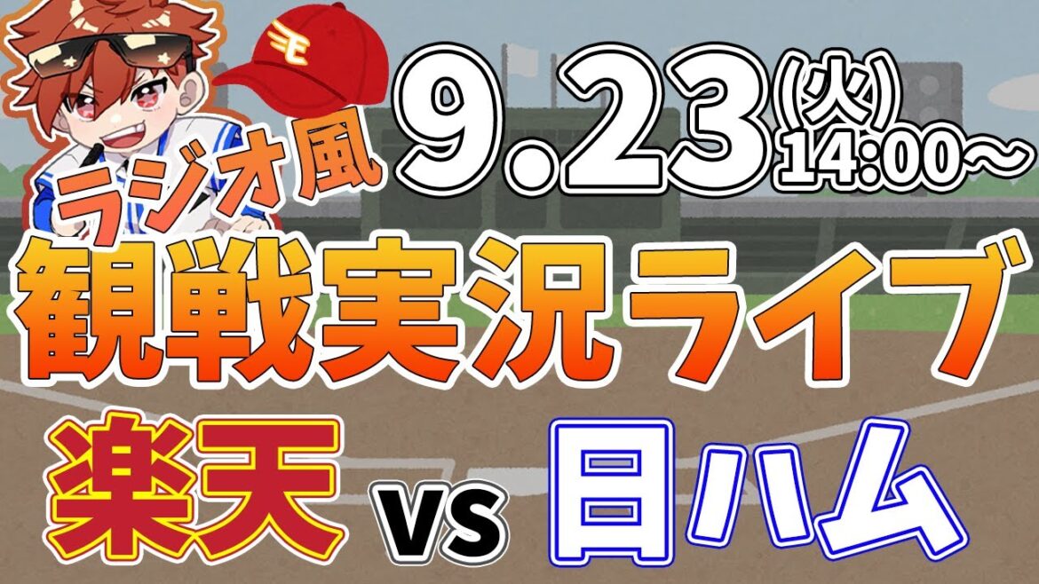 楽天イーグルス VS 日本ハムファイターズ 9/23【ラジオ実況風同時観戦視聴配信ライブ】 楽天イーグルス VS 日本ハムファイターズ 9/23【ラジオ実況風同時観戦視聴配信ライブ】