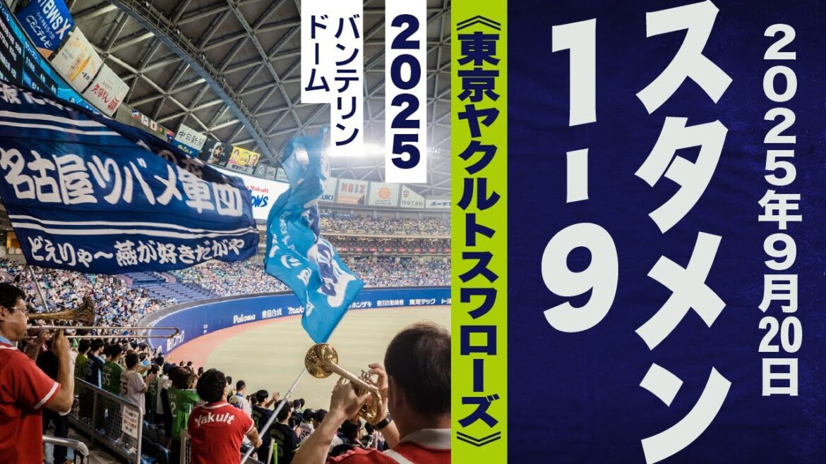 高音質🎺【1番村上】9月20日1-9《東京ヤクルトスワローズ》2025バンテリン