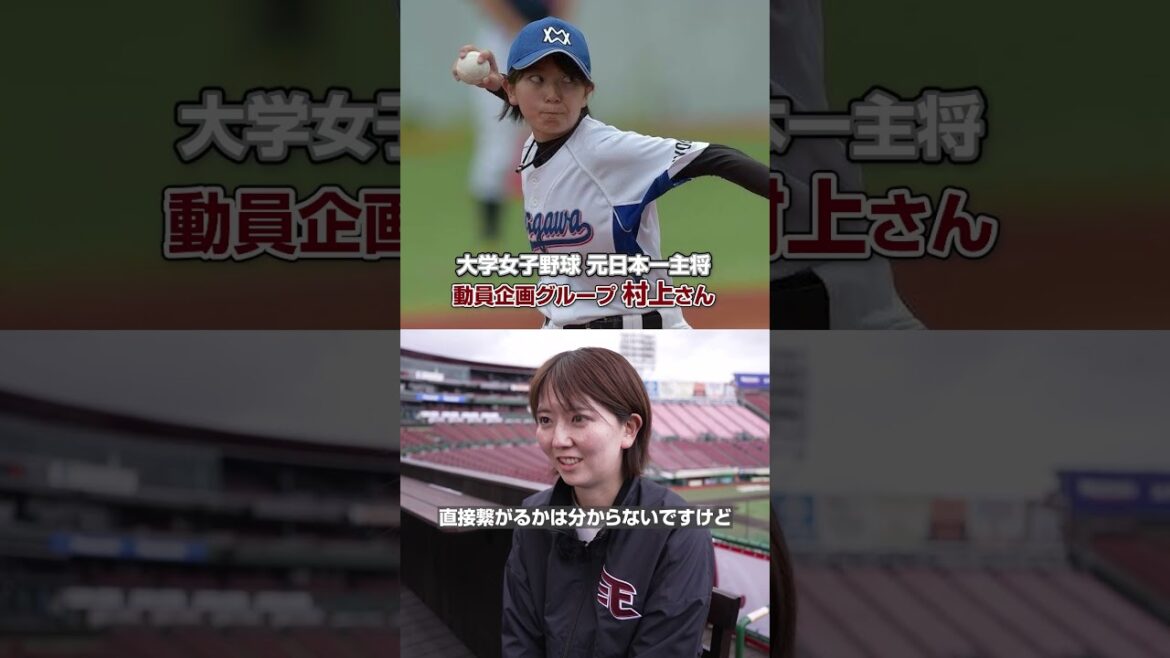 【パーソルカメラ】大学女子野球元日本一主将！女性ファンを増やしたい！ #shorts