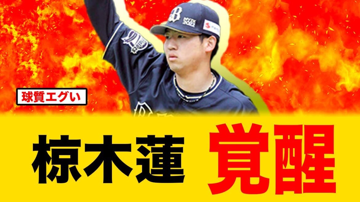 近藤健介斬り！オリックスの椋木蓮が覚醒する！！【オリックスバファローズ】