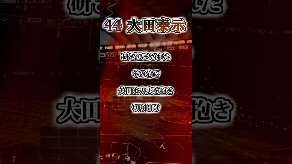 【読売ジャイアンツ】大田泰示 応援歌 #shorts #応援歌 #読売ジャイアンツ 【読売ジャイアンツ】大田泰示 応援歌 #shorts #応援歌 #読売ジャイアンツ