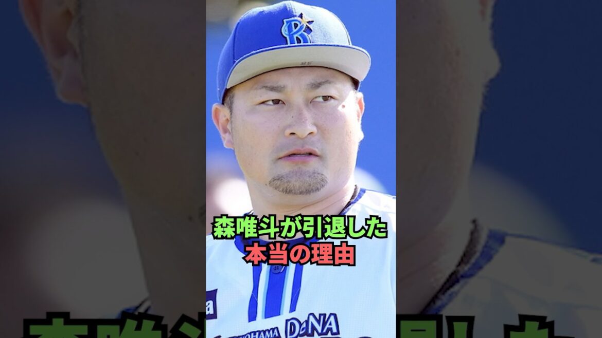 森唯斗が引退した本当の理由